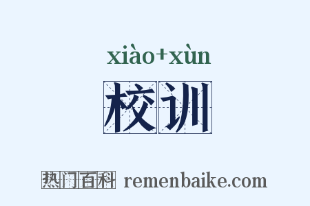 校训是什么意思的图片